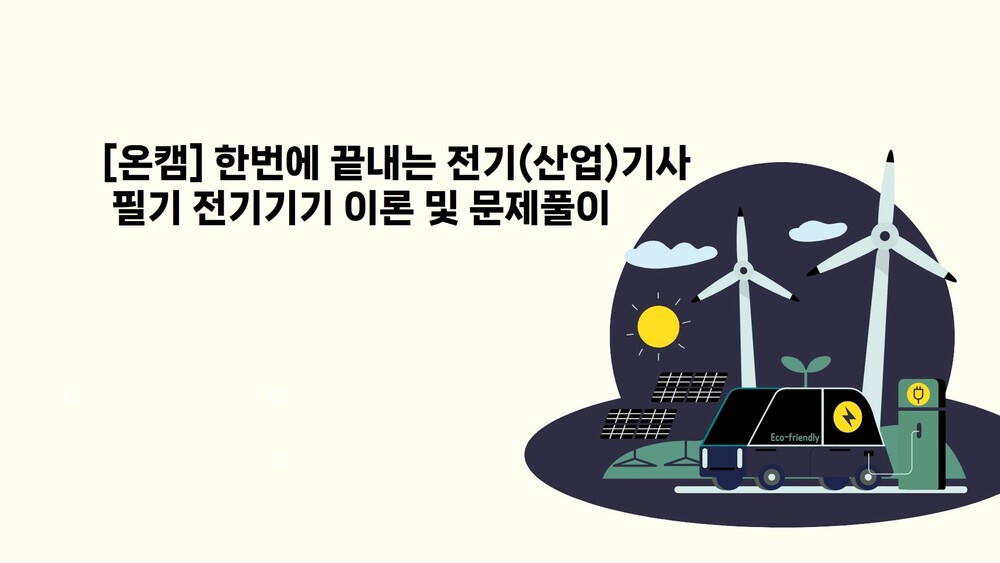 [온캠] 한번에 끝내는 전기(산업)기사 필기 전기기기 이론 및 문제풀이