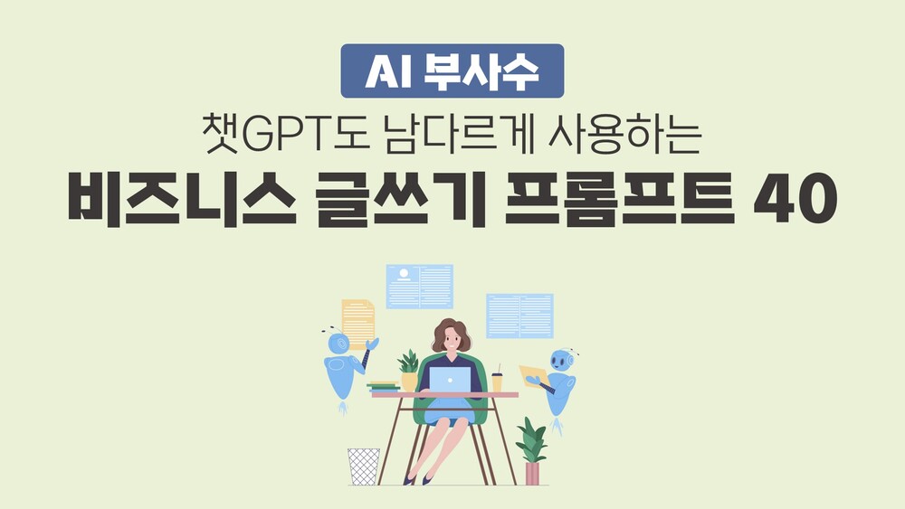 [지식 큐레이션] AI 부사수_챗GPT도 남다르게 사용하는 비즈니스 글쓰기 프롬프트 40