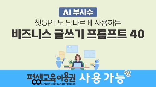 [지식 큐레이션] AI 부사수_챗GPT도 남다르게 사용하는 비즈니스 글쓰기 프롬프트 40
