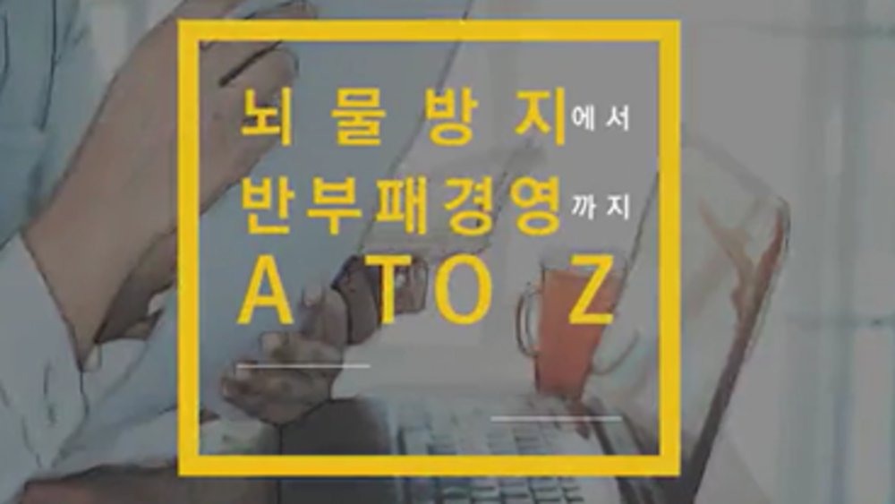 뇌물방지에서 반부패경영까지 A to Z : ISO 37001_공기업 및 공공기관편