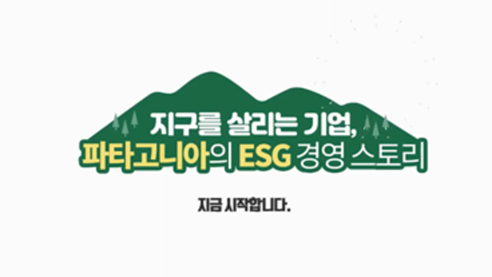 지구를 살리는 기업, 파타고니아의 ESG 경영 스토리
