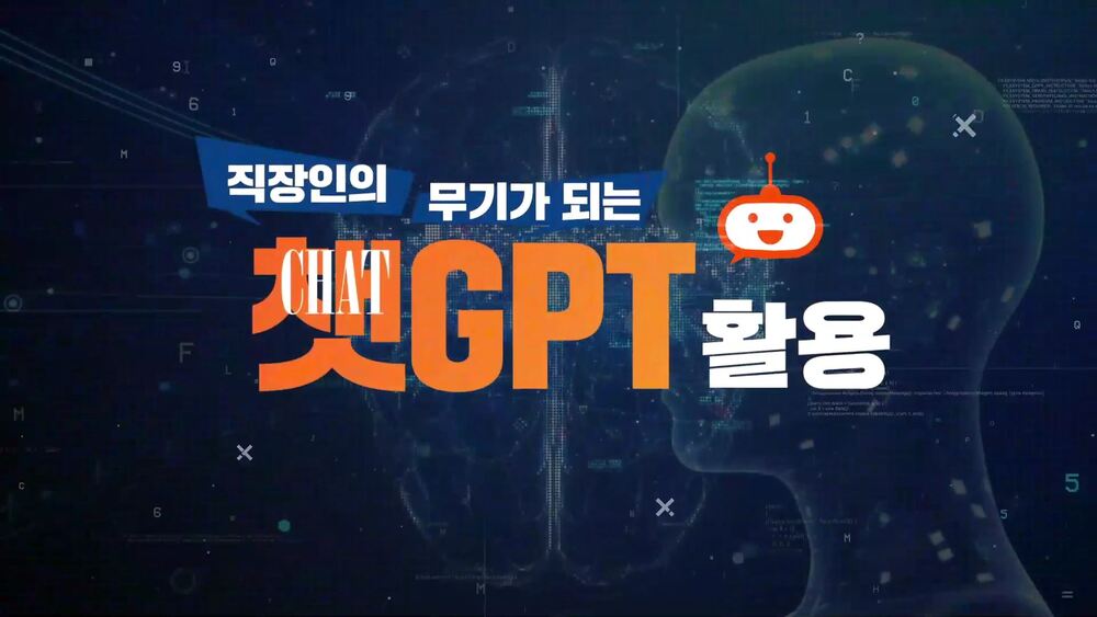 직장인의 무기가 되는 챗GPT