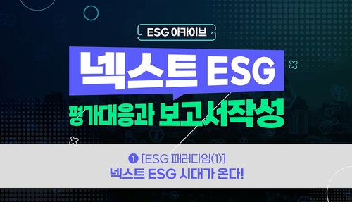 [ESG 아카이브] 넥스트 ESG, 평가대응과 보고서작성