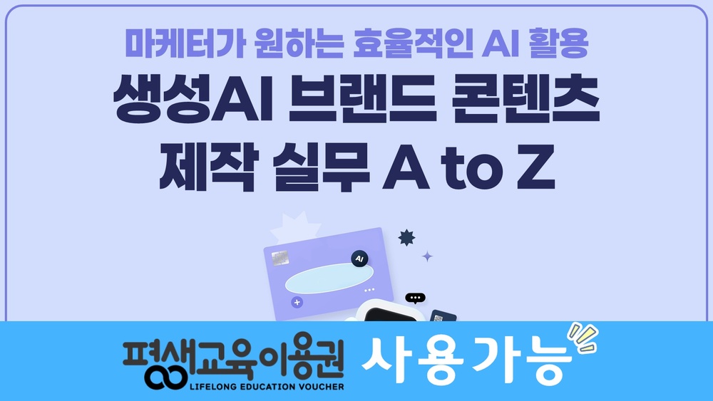 마케터가 원하는 효율적인 AI 활용 - 생성AI 브랜드 콘텐츠 제작 실무 A to Z