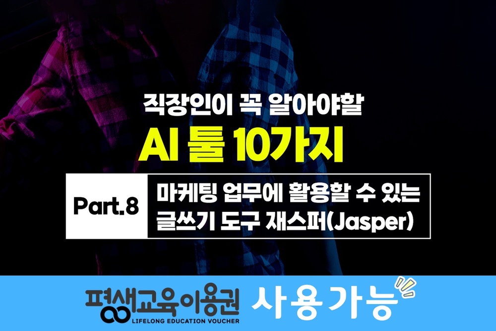 [HD]직장인이 꼭 알아야할 AI 툴 10가지 Part.8 마케팅 업무에 활용할 수 있는 글쓰기 도구 재스퍼(Jasper)