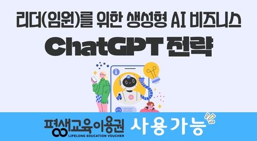 리더(임원)를 위한 생성형 AI 비즈니스 ChatGPT 전략