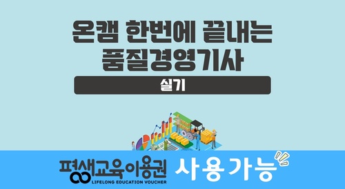 [온캠] 한번에 끝내는 품질경영기사 실기