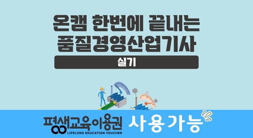 [온캠] 한번에 끝내는 품질경영산업기사 실기