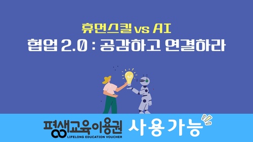 [휴먼스킬 vs AI] 협업 2.0 : 공감하고 연결하라