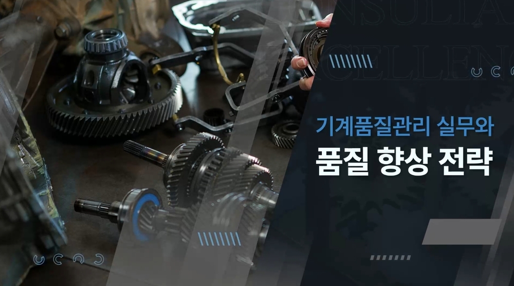 기계품질관리 실무와 품질향상 전략