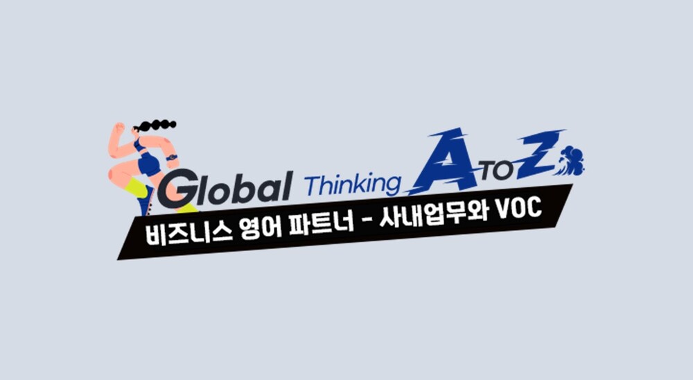 [Global Thinking A to Z] 비즈니스 영어 파트너 - 사내업무 및 VOC