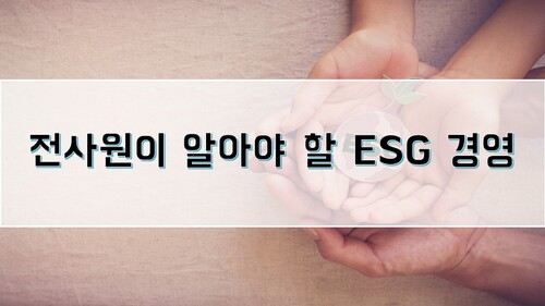 전사원이 알아야 할 ESG 경영 이미지