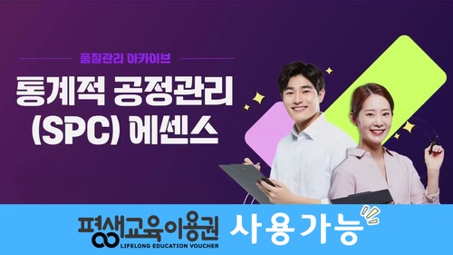 [품질관리 아카이브] 통계적 공정관리(SPC) 에센스