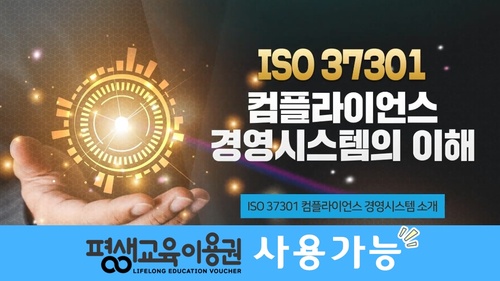 ISO37301 컴플라이언스 경영시스템의 이해