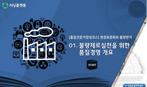 [품질전문가양성코스] 현장표준화와 불량방지