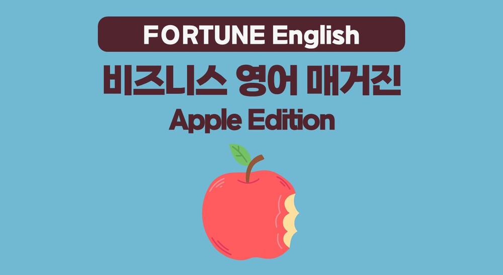 [FORTUNE English] 비즈니스 영어 매거진 Apple Edition