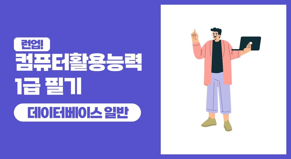 런업! 컴퓨터활용능력 1급 필기 - 3과목 데이터베이스 일반 (2025)