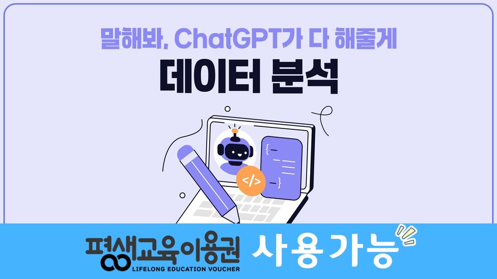 말해봐, ChatGPT가 다 해줄게. 데이터 분석