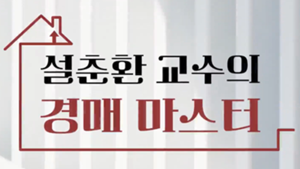 설춘환 교수의 경매 마스터