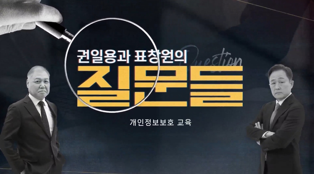 [권일용과 표창원의 질문들] 개인정보보호 교육 이미지