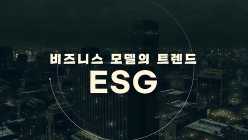 비즈니스 모델의 트렌드, ESG