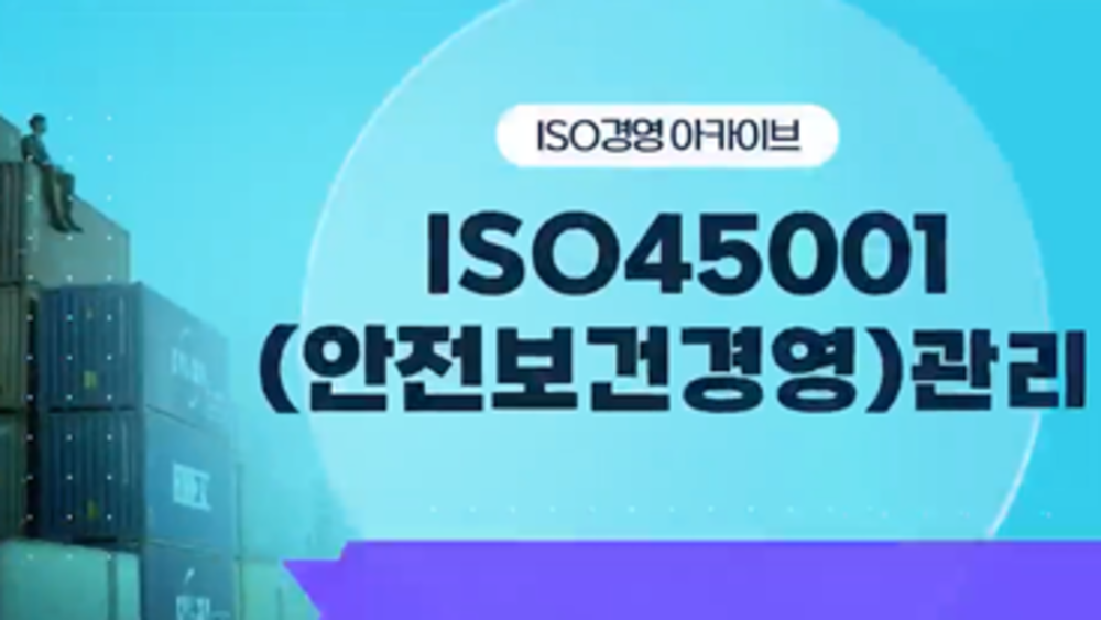 [ISO경영 아카이브] ISO 45001(안전보건경영)관리