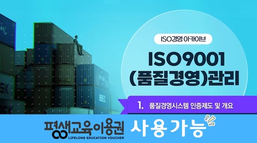 [ISO경영 아카이브] ISO 9001(품질경영)관리