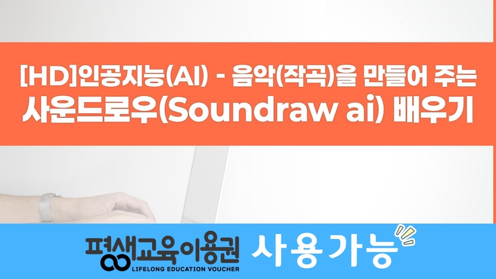 [HD]인공지능(AI) - 음악(작곡)을 만들어 주는 사운드로우(Soundraw ai) 배우기