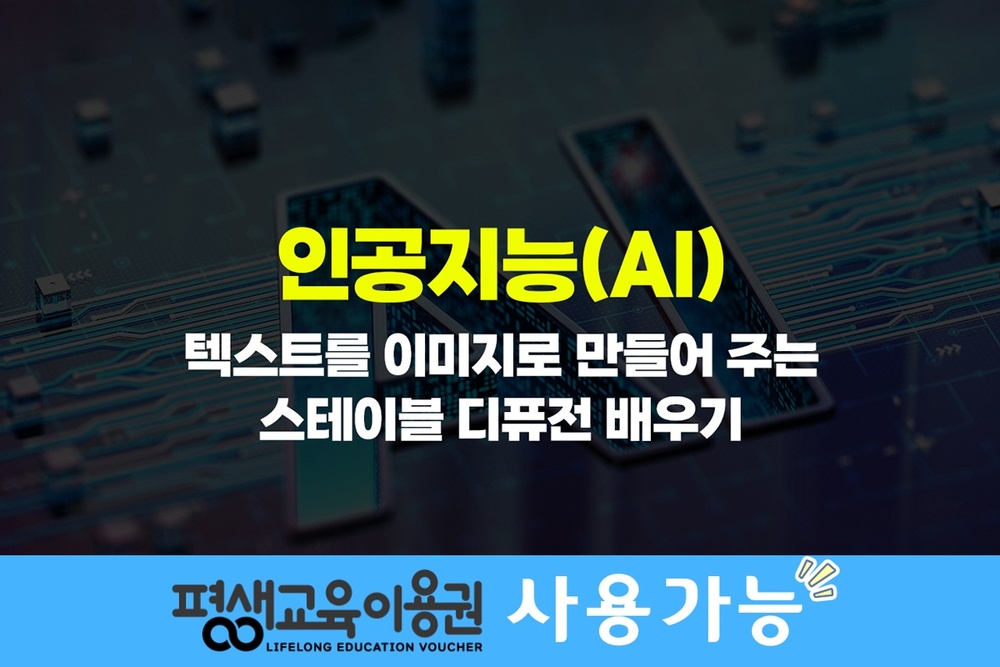 [HD]인공지능(AI) - 텍스트를 이미지로 만들어 주는 스테이블 디퓨전(Stable Diffusion) 배우기