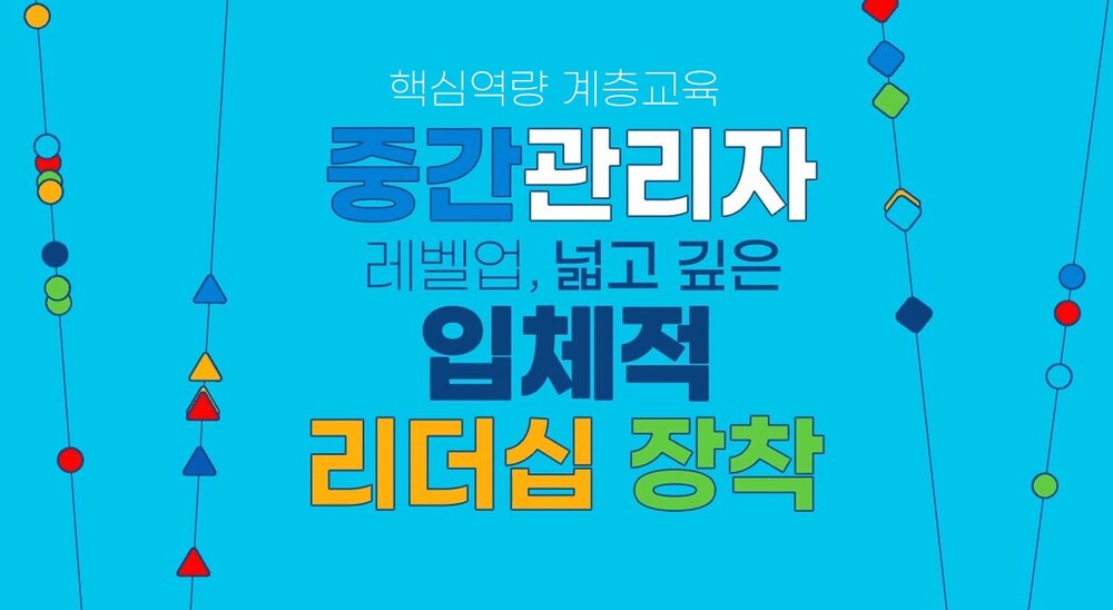 [핵심역량 계층교육] 중간관리자 레벨업, 넓고 깊은 입체적 리더십 장착