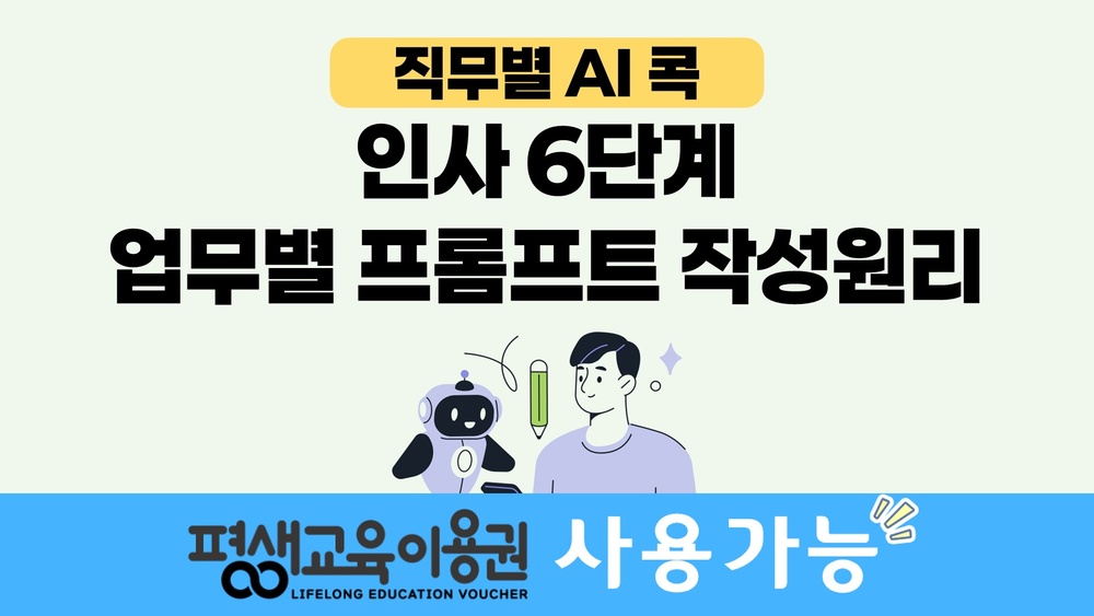 [직무별 AI 콕] 인사 6단계 업무별 프롬프트 작성원리