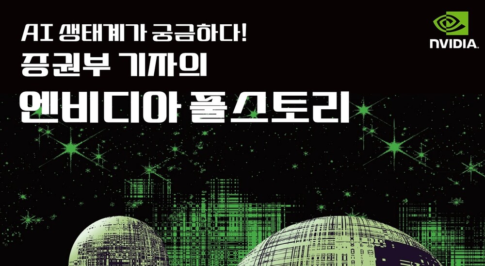 AI 생태계가 궁금하다! 증권부 기자의 엔비디아 풀스토리