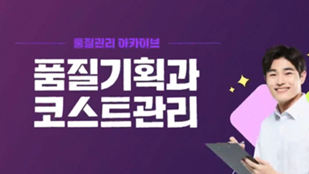 [품질관리 아카이브] 품질기획과 코스트관리