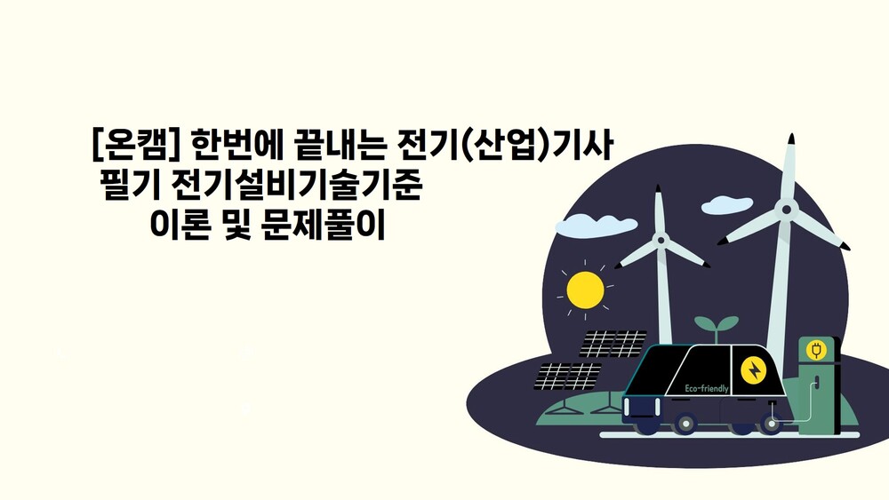 [온캠] 한번에 끝내는 전기(산업)기사 필기 전기설비기술기준 이론 및 문제풀이