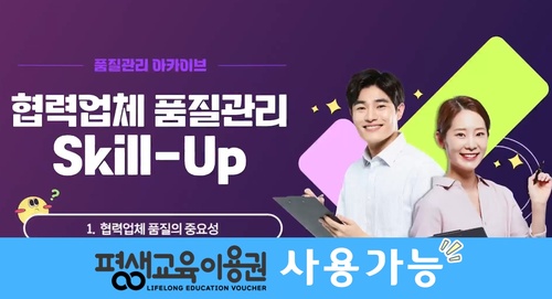 [품질관리 아카이브] 협력업체 품질관리 Skill-Up