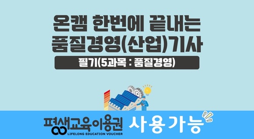[온캠] 한번에 끝내는 품질경영(산업)기사 필기(5과목 : 품질경영)