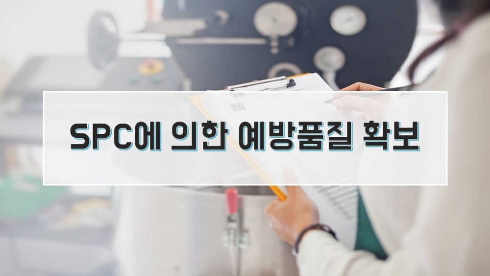 SPC에 의한 예방품질 확보