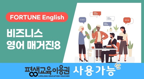 [FORTUNE English] 비즈니스 영어 매거진 Vol. 8