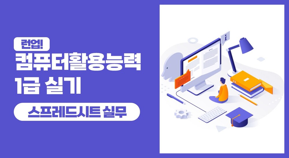 런업! 컴퓨터활용능력 1급 실기 - 1과목 스프레드시트 실무 (2025)