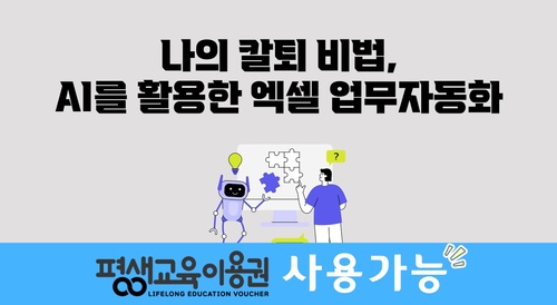 나의 칼퇴 비법, AI를 활용한 엑셀 업무자동화