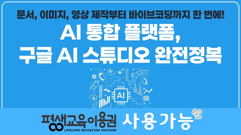 문서, 이미지, 영상 제작부터 바이브코딩까지 한 번에! AI 통합 플랫폼, 구글 AI 스튜디오 완전정복