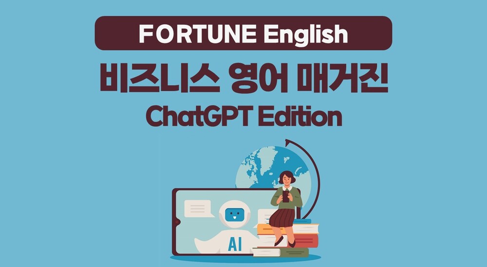 [FORTUNE English] 비즈니스 영어 매거진 ChatGPT Edition