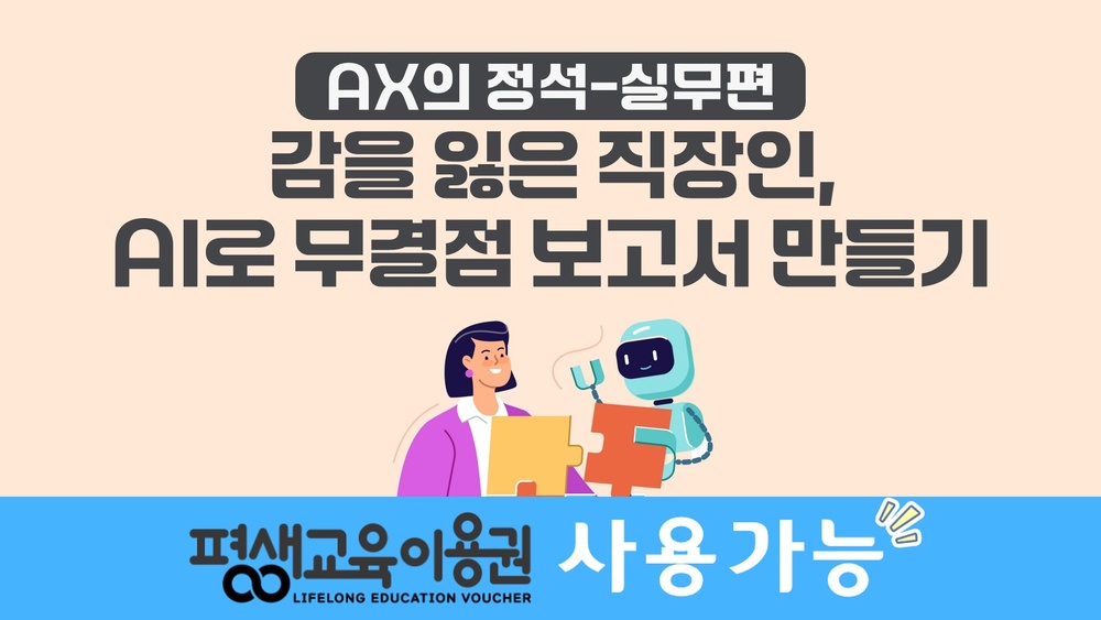 [AX의 정석-실무편] 감을 잃은 직장인, AI로 무결점 보고서 만들기