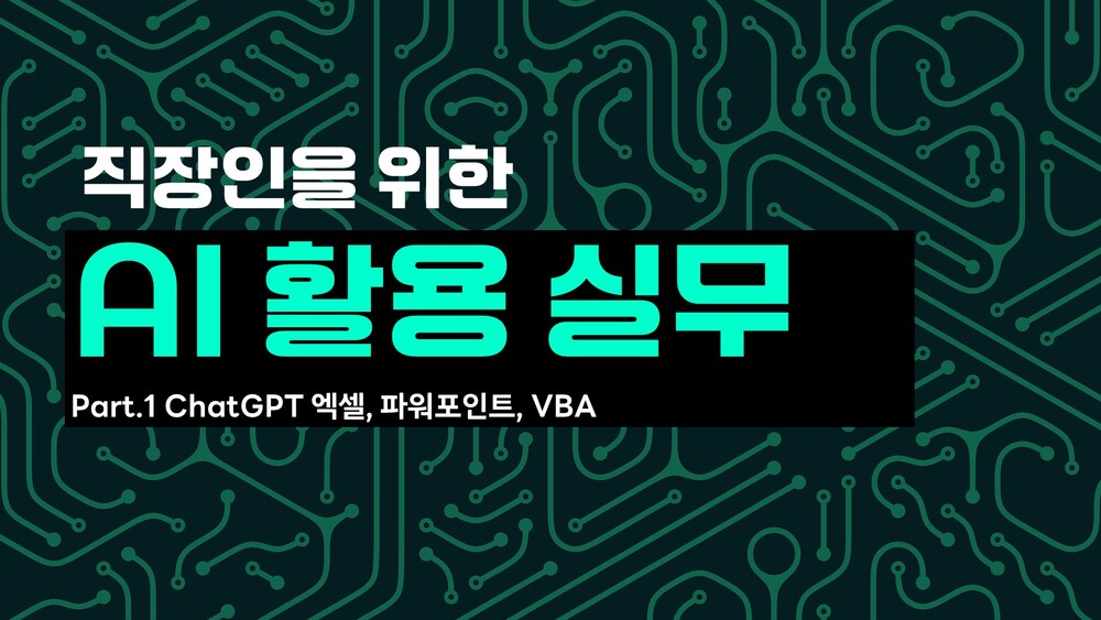 [HD]직장인을 위한 AI 활용 실무 Part.1 ChatGPT 엑셀, 파워포인트, VBA