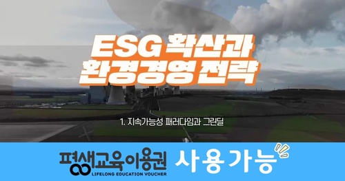 ESG 확산과 환경경영(지속가능경영) 전략