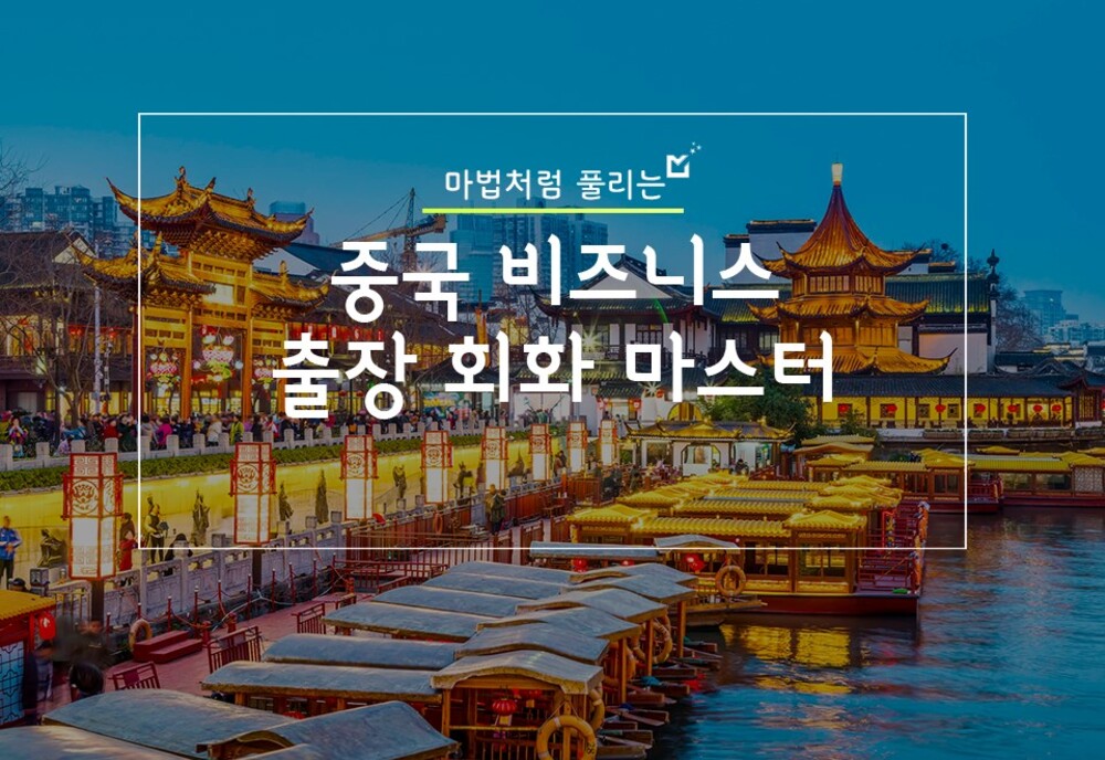 마법처럼 풀리는, 중국 비즈니스 출장 회화 마스터