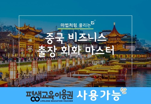마법처럼 풀리는, 중국 비즈니스 출장 회화 마스터