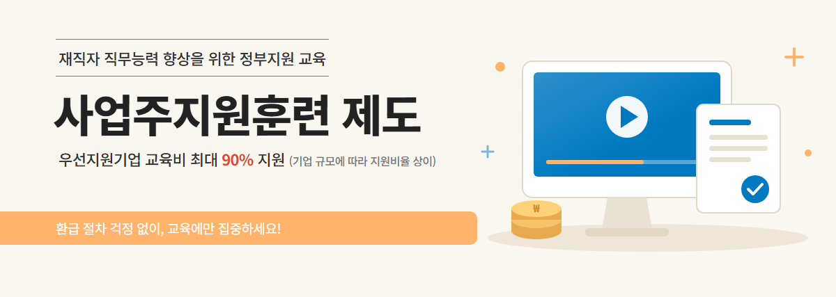 사업주지원훈련 제도 - 우선지원기업 교육비 최대 90% 지원