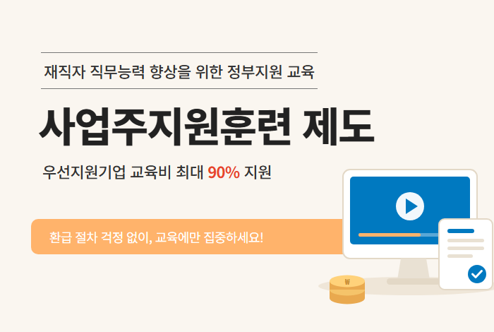 사업주지원훈련 제도 - 우선지원기업 교육비 최대 90% 지원