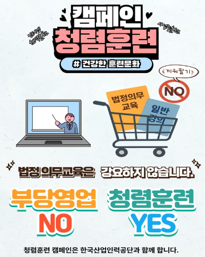청렴훈련 캠페인 - 법정의무교육은 강요하지 않습니다. 부당영업 NO, 청렴훈련 YES